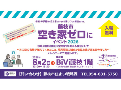 国交省アワード優秀賞 官民連携モデル藤枝市で継続実装　8月2日「藤枝市空き家ゼロにイベント2026」開催　防災・防犯を切り口に、空き家所有者の早期相談と地域の安全対策を促進