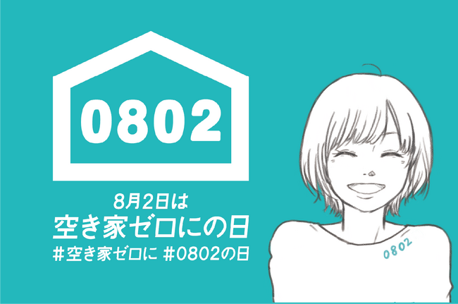 【 8月2日「空き家ゼロにの日」まで1ヶ月 】全国100超の企業・自治体が賛同　“点”で始まった空き家アクションが　“面”となって動き出す夏が始まる