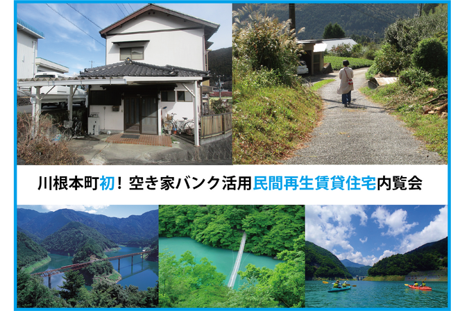 増え続ける空き家を移住のチャンスに　川根本町初！空き家バンク活用の民間再生賃貸住宅が完成　9月5・6日 内覧会開催