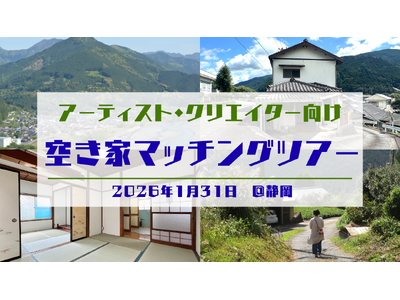 閉ざされた空き家にアートの新しい風を　アーティスト向け「空き家マッチングツアー」　2026年1月31日　静岡県島田市・川根本町の廃屋が創造の拠点へ