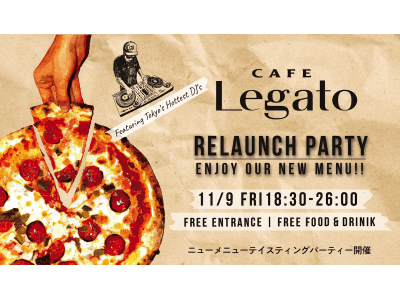 【無料ご招待！】11/9（金）CAFE  Legato RELAUNCH PARTY 開催決定！