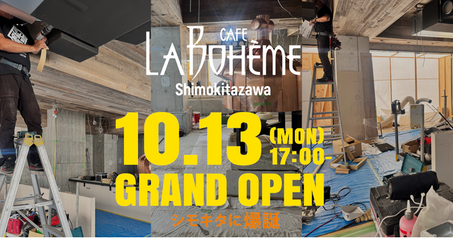 【カフェ ラ・ボエム】 10/13(月・祝)下北沢に爆誕!