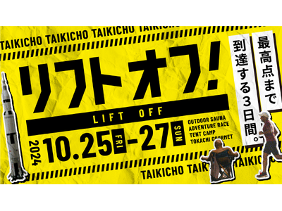 最高点まで到達する3日間!LIFT OFF - リフトオフ 宇宙のまち大樹町の大自然を遊び尽くす、アドベ...