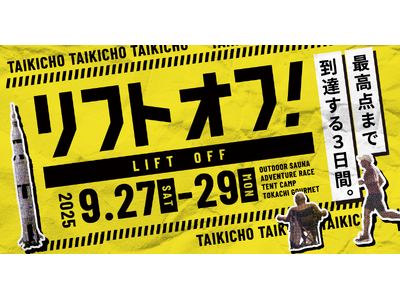 人口5,000人のまちが仕掛ける、体験型・地方創生フェス「リフトオフ!2025」2025年9月27日~2...