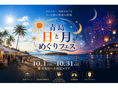 【宮崎・青島】昼から夜まで、青島をめぐる1か月間。「青島 日と月めぐりフェス」10月1日～31日開催決定！
