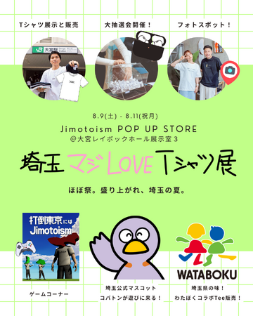  “埼玉愛”が爆発する3日間！「埼玉マジLOVE Tシャツ展」8月9日より大宮で開催！Jimotoism POP UP STORE