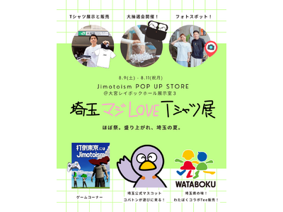 “埼玉愛”が爆発する3日間!「埼玉マジLOVE Tシャツ展」8月9日より大宮で開催!Jimotoism...