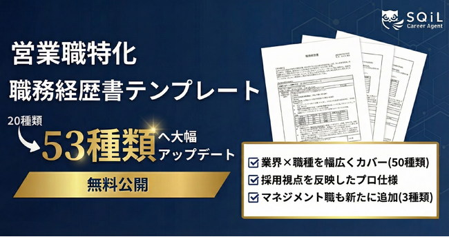 営業スキルの“言語化”を徹底支援。職種別・職務経歴書テンプレートを「53種類」へ大幅アップデートし無料公開｜SQiL Career Agent