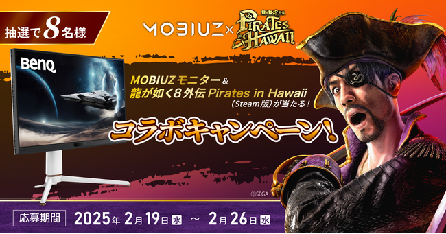 BenQ「MOBIUZ」シリーズ×SEGA『龍が如く8外伝 Pirates in Hawaii』初のSNSコラボキャンペーンを2月19日より実施