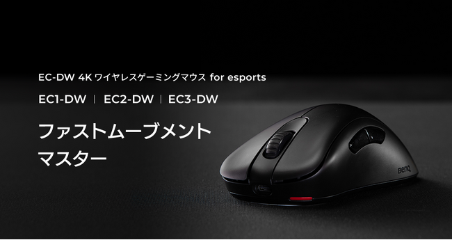 BenQ ZOWIEブランドのワイヤレスゲーミングマウスECシリーズがポーリングレート4K対応！ 新製品「EC1-DW」「EC2-DW」「EC3-DW」をBenQダイレクトオンラインショップにて発売