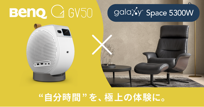 BenQがノルウェーの家具メーカー エコーネスと初コラボ。”自分時間”を、極上の体験に ストレスレス(R)のショールームにてBenQの天井モバイルプロジェクター『 GV50 』を展開