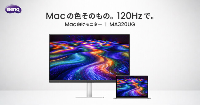 Mac(R)との色味一貫性を追求、120Hz対応の新世代モニター「MA320UG」が誕生