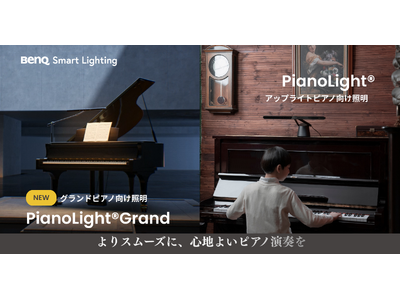 「お手もとのあかり展」で大きな反響を得た、演奏体験を高めるピアノライト　ピアノの鍵盤や楽譜を均一に照らすライト「PianoLight(R)」を4月16日に再販