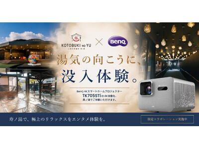 BenQ×三田天然温泉「寿ノ湯」　スポーツ観戦への注目が高まるこの時期に極上のリラックス状態で大画面を体感！最新4K短焦点プロジェクターを体験する期間限定コラボを実施