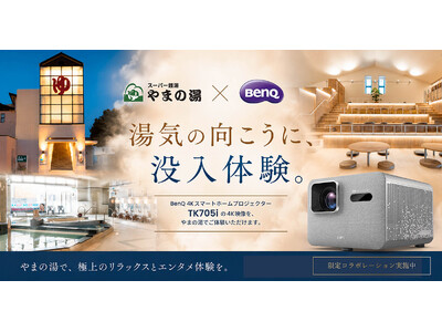 スポーツ観戦への注目が高まるこの時期、スーパー銭湯「やまの湯」のリラックス空間で大画面の臨場感を体感！BenQの最新4Kスマートホームプロジェクター「TK705i」を期間限定設置