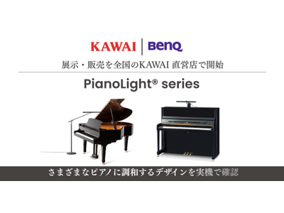 BenQ ×KAWAIが変えるピアノ演奏体験を実店舗で体感ピアノ専用ライト「PianoLight(R)」シリーズの展示・販売を開始