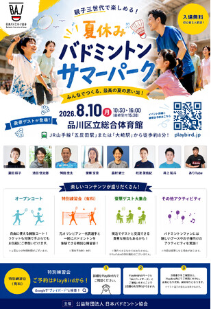 BAJ主催 ファン向けリアルイベント 夏休みバドミントンサマーパーク開催のお知らせ