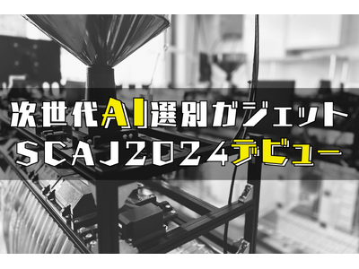 AI技術が創る、心に響く一杯。SCAJ2024で無料試飲＆特別価格販売開始！このコーヒーは、あなたの価値...