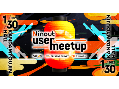 ナインアウト、2026年1月30日に「Ninout User Meetup」を神田明神ホールで開催