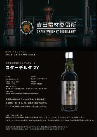 吉田電材蒸留所、初の2年熟成を販売