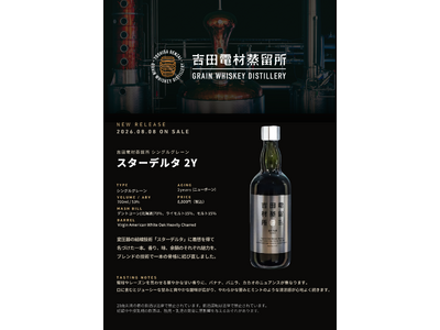 吉田電材蒸留所、初の2年熟成を販売