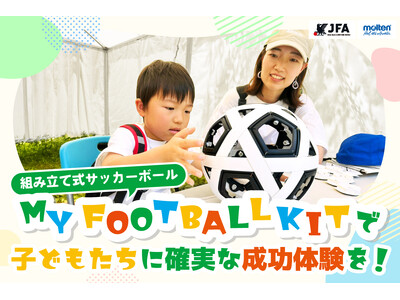 ソーシャルブランドを目指すモルテン、JFAクラウドファンディング『組み立て式サッカーボールを全国の児童養護施設に届けたい』プロジェクトを6月16日(火)スタート