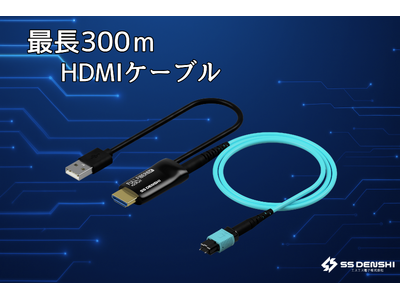 ≪最長300m≫ 光で繋ぐ長距離HDMIケーブル「Full Fiber HDMI 2.1」新