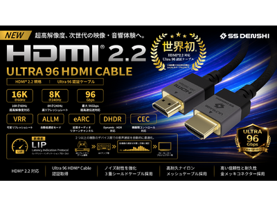 ���������̎�����K�i�uHDMI 2.2�v�ɑΉ������uUltra 96 HDMI(R)�F�؃P�[�u���v���s�꓊���I