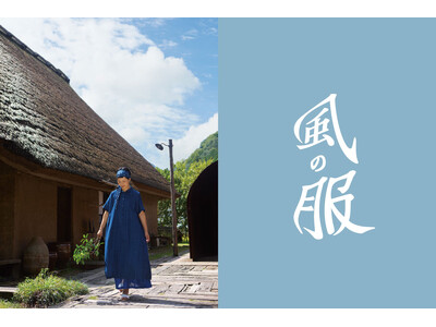 蒸し暑い日本の夏を涼やかに。群言堂、夏の暮らし着『風の服』を4/23より本格展開