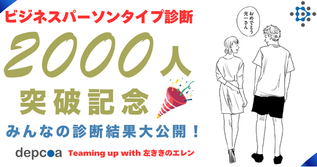 ディプコア 原作版「左ききのエレン」とコラボしたビジネスパーソンタイプ診断 2,000人突破 を記念し、診断結果を大公開！