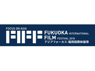 アジアフォーカス 福岡国際映画祭2018 ラインナップ発表 第二弾
