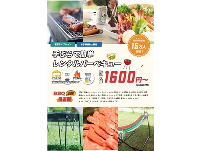 累計利用者数15万人突破のバーベキューレンタル「BBQなう」が名古屋に初上陸