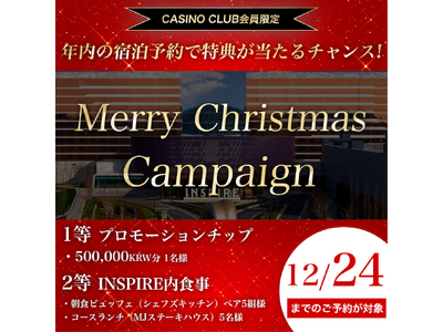 【インスパイアカジノ】プロモーションチップやペア食事券が当たる！クリスマスキャンペーンを開催