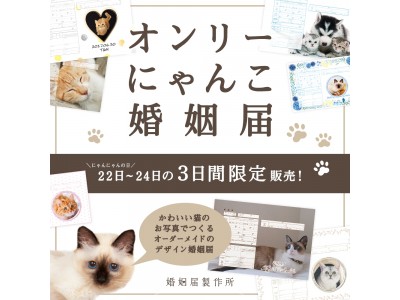 愛猫と一緒に愛を誓おう オンリーにゃんこ婚姻届が9月22日 にゃんにゃんの日 より３日間限定 特別価格で登場 企業リリース 日刊工業新聞 電子版