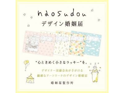 ”心ときめく小さなラッキー”を。デザイナー naosudouが手がける繊細なアートワークが愛らしいデザイン婚姻届が新登場！