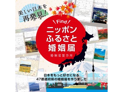 「ニッポンふるさと婚姻届」で美しい日本を再発見！47都道府県のデザイン婚姻届、全商品無料ダウンロード開始！