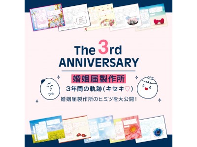 デザイン婚姻届の『婚姻届製作所』が3周年を記念してインフォグラフィック「3年間の軌跡＆ヒミツ」を公開！