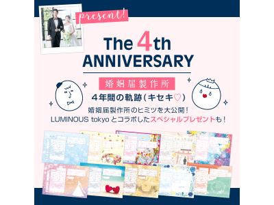 デザイン婚姻届の通販サイト『婚姻届製作所』が4周年を記念してアニバーサリーキャンペーンを実施