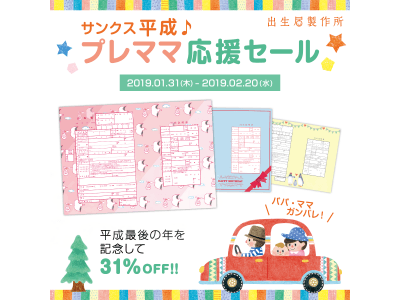 出生届製作所が 平成31年 にちなんだセールを開催 企業リリース 日刊工業新聞 電子版