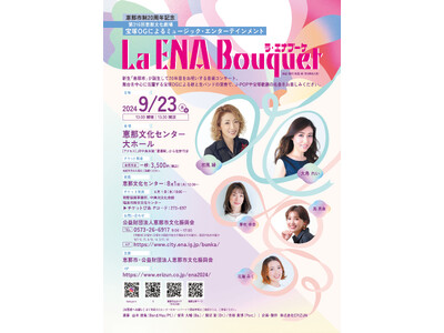 岐阜・恵那公演　宝塚OGによるミュージックエンターテインメント『La Ena Bouquet（ラ・エナ ブーケ）』開催決定！