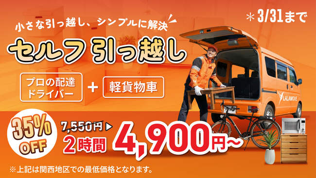 Lalamove、「セルフ引っ越し配送」35%OFFキャンペーンを開始。 引越しシーズンの社会課題解決に向け、新サービスを同時提供