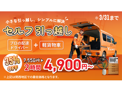 Lalamove、「セルフ引っ越し配送」35%OFFキャンペーンを開始。 引越しシーズンの社会課題解決に向け、新サービスを同時提供