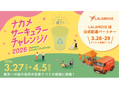 Lalamove、中目黒の桜を守る「ナカメサーキュラーチャレンジ2026」のオフィシャル配達パートナーに