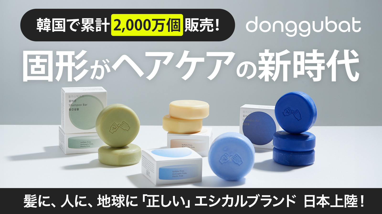 累計販売2000万個を突破した韓国で大人気のエシカルブランドdonggubatが日本公式上陸！