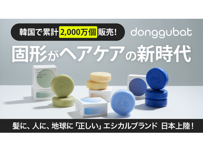 累計販売2000万個を突破した韓国で大人気のエシカルブランドdonggubatが日本公式上陸！