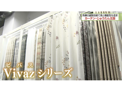 カーテン・じゅうたん王国 さいたまショールームの店舗名を変更に伴い、テレビ埼玉「マチコミ」でこだわりアイテムを紹介