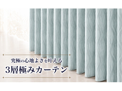 カーテン・じゅうたん王国“夏の室温対策は窓から”断熱効果率68.5％（※当社比）を実現！光・熱・音を遮る「3層極みカーテン」を6月26日（金）新発売