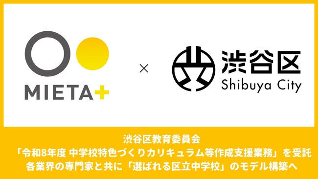 渋谷区教育委員会「令和8年度 中学校特色づくりカリキュラム等作成支援業務」を受託