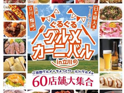 日本最大級のフードフェス この秋、立川に爆誕！全国の美味いものが大集合！目が回っちゃうほど楽しい10日間...
