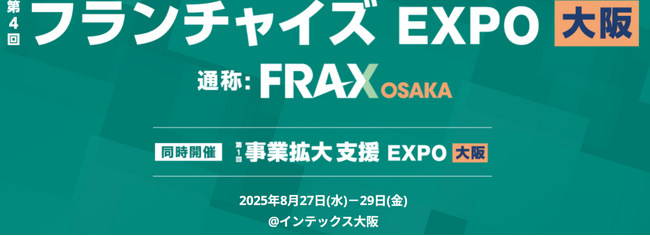 【8月29日(金)10:30～16:20】インテックス大阪　フランチャイズ特別講演のお知らせ